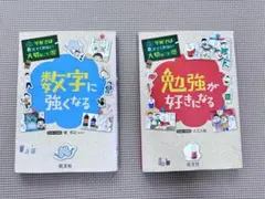 勉強が好きになる　数字に強くなる　2冊セット　　　匿名発送