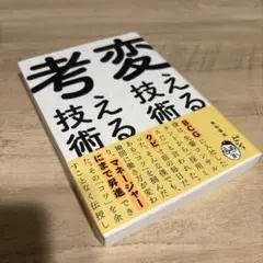 変える技術、考える技術