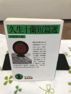 久生十蘭短篇選
