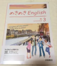 めきめきEnglish 3 浜島書店