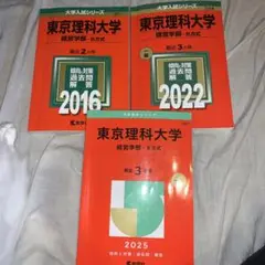 【過去問】東京理科大学　経営学部　 2014.15,2019〜2024