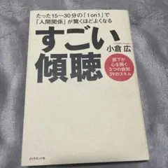 すごい傾聴