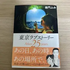東京ラブストーリー After25years