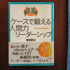 ケースで鍛える人間力リーダーシップ