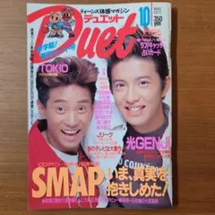 Duet 1993年10月号 SMAP特集