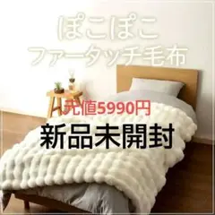 ニトリ 毛布 ポコポコ ホワイト ニトリ ぽこぽこファータッチ毛布 140×200 cm - メルカリ