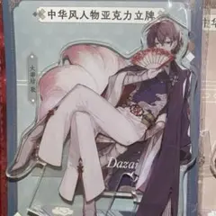 文豪ストレイドッグス 文スト 上海 中国 アクリルスタンド 太宰治