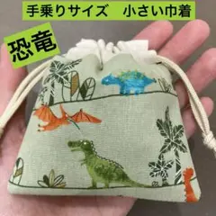 ミニミニ巾着158番 手乗りサイズ巾着　小さい巾着★恐竜柄