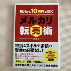 メルカリ転売術 森貴仁 著