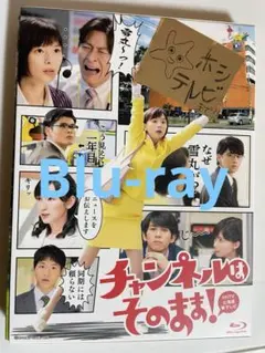 チャンネルはそのまま　Blu-ray チャンネルはそのまま！ Blu-ray 芳根京子