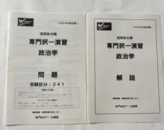 2020年　国家総合職　専門択一演習 政治学　問題と解説　未使用品