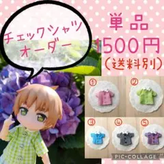 受注生産☆ねんどろいどどーる服☆チェックシャツ　単品