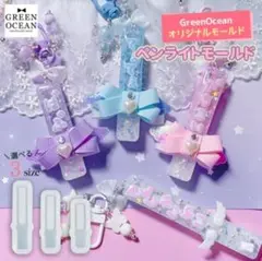 ペンライトのカシャカシャ L シリコンモールド 隠れ工房 GreenOcean