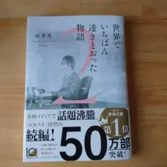 世界でいちばん透きとおった物語2