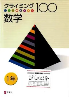 正進社 クライミング（ リピート ）100 数学 1年