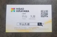 平山久雄 名刺 弁護士 文筆家 平山久雄 名刺 弁護士 文筆家