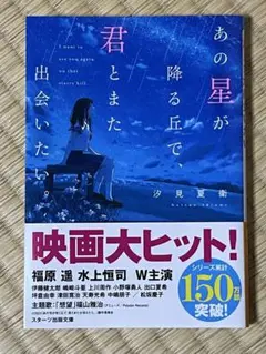 【超美品】あの星が降る丘で、君とまた出会いたい。