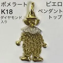 ポメラート ピエロ ペンダントトップ YG750 チャーム K18 ダイヤモンド