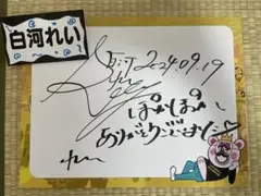 白河れい ぽかぽか 直筆サイン フリップボード＆名札