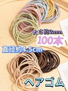 ヘアゴム　100本セット 直径約4.5cm 髪ゴム2種類
