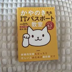 令和07年 イメージ&クレバー方式でよくわかる かやのき先生のITパスポート教室