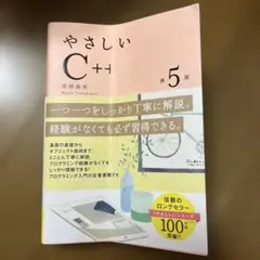 やさしいC++ 第5版 高橋麻奈