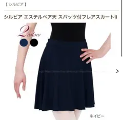 シルビア フレアスカート ブラック