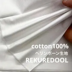 kw931-1◆2m◆SM◆綿100%ヘリンボーン生地◆オフホワイト