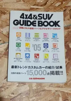 四駆雑誌　フォーバイフォーガイドブック　2005
