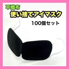 アイマスク 使い捨て まとめ売り ブラック 黒 100個 新品 施術 不織布
