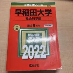 早稲田大学(社会科学部)