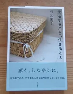 生活すること、生きること 有元葉子