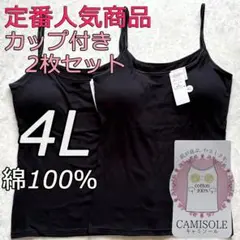 綿100％ カップ付き キャミソール ブラトップ 4L 2枚組 インナー 肌着f