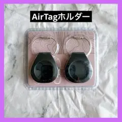 新品 AirTagホルダー 2個セット ワイヤーリング 紛失防止 ブラック 保護