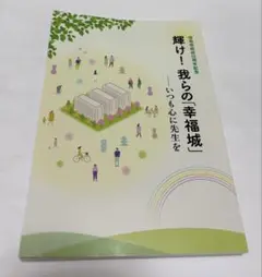 非売品　輝け!我らの「幸福城」 団地部結成50周年記念