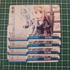 ヴァイスシュヴァルツ 限定解除