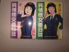 送料込み 純情橋交番日誌 1~2巻 村田 青 はやせ 淳