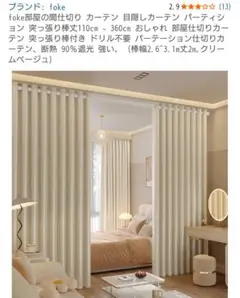 クリームベージュ 日除け・遮光カーテン 突っ張り棒