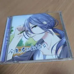 「今度、君に会えたら」