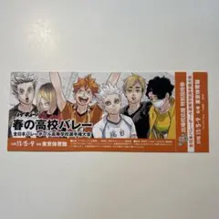 ハイキュー 特別招待券