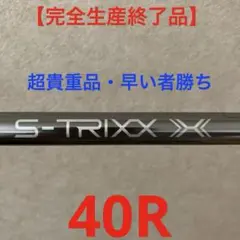 三菱ケミカル　S-TRIXX X エストリックスX 40R