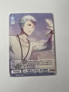 【美品】ヴァイスシュヴァルツブラウ　BR 明星をこの手に　葛之葉雨彦