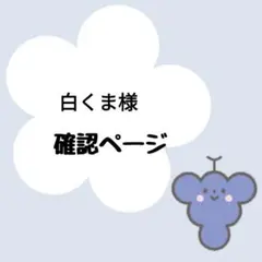 白くま様確認用