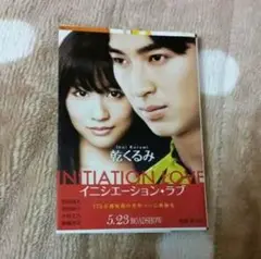 イニシエーションラブ 小説