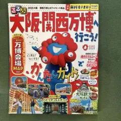るるぶ大阪・関西万博へ行こう!