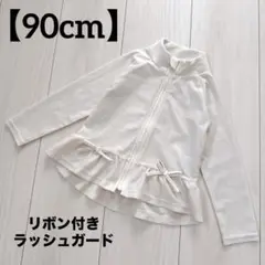 【ラッシュガード】 90cm オフホワイト　リボン　フリル　紫外線　長袖　プール