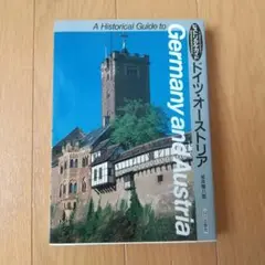 ドイツ・オーストリア