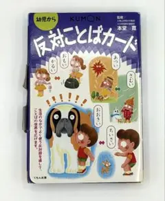 KUMON 反対ことばカード