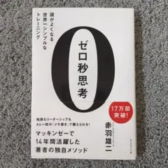 ゼロ秒思考 : 頭がよくなる世界一シンプルなトレーニング