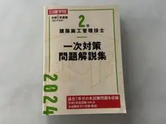2級建築施工管理技士 一次対策問題解説集 令和6年度版